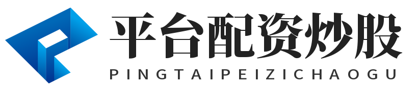 平台配资炒股_十倍杠杆平台_网上配资门户